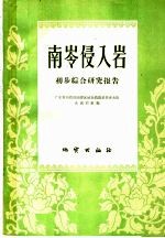 南岭侵入岩  初步综合研究报告