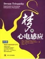 梦的心电感应 experiments in nocturnal extrasensory perception