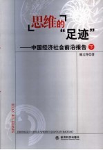 思维的“足迹” 中国经济社会前沿报告 下