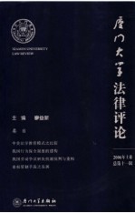 厦门大学法律评论 总第11辑 2006年 上