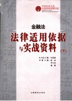 金融法法律适用依据与实战资料 下