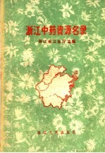 浙江中药资源名录 表册