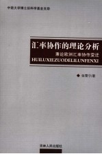 汇率协作的理论分析 兼论欧洲汇率协作变迁