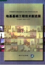 中国建筑学会地基基础分会2006年学术年会论文集 地基基础工程技术新进展