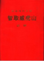 革命现代京剧智取威虎山  总谱