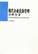 现代企业设备管理百科全书 第2卷