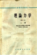 高等学校教材 理论力学 修订本 上