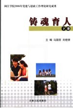 铸魂育人：闽江学院2006年党建与思政工作理论研究成果 下