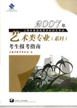 2007年上海市普通高等学校招生考试艺术类专业 系科 考生报考指南