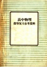 高中物理指导复习参考资料