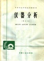 中等专业学校试用教科书 仪器分析 增订本 第2版