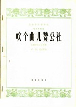 吹个曲儿赞公社 管子独奏曲