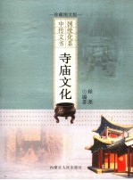 寺庙文化 珍藏图文版