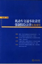 机动车交通事故责任强制保险法律实务指引