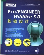 Pro/ENGINEER Wildfire 3.0基础设计