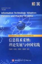 信息技术采纳：理论发展与中国实践 信息系统协会中国分会2006年学术研究会