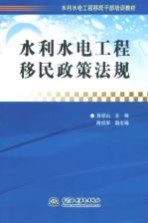 水利水电工程移民政策法规