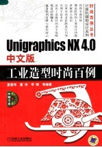 UNIGRAPHICS NX 4.0中文版工业造型时尚百例