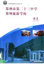 郑州市第二十三中学 郑州市旅游学校校志