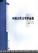 新世纪地方高等院校专业系列教材 中国古代文学作品选 下 第2版