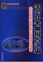 国内外考察报告汇编 北京市世界银行贷款住房和社会保障项目成果荟萃