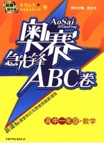 奥赛急先锋ABC卷 高一数学