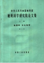 中华人民共和国地质部 地质科学研究院论文集 乙种 地层学 古生物学 第1号