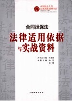 合同担保法法律适用依据与实战资料