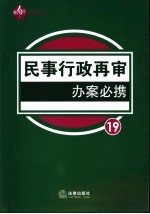 民事行政再审办案必携