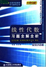 线性代数习题全解全析 配同济四版 第2版