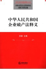 中华人民共和国企业破产法释义