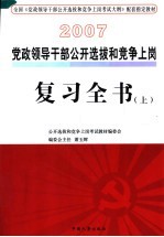 党政领导干部公开选拔和竞争上岗复习全书 上 修订版