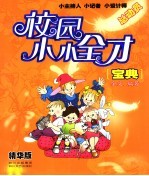 校园小小全才宝典 小主持人、小记者、小设计师总动员：精华版