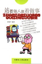 站着做人 跪着做事 行动哲学的九大关键词