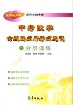 中考数学命题热点与考点透视 下 分层训练 新课标2007 配合北师大版