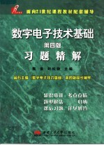 数字电子技术基础习题精解