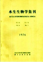 水生生物学集刊 第6卷 第1期 1976年