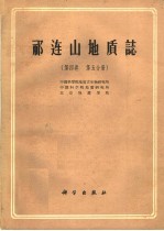 祁连山地质志 第4卷 第5分册