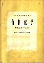 中等专业学校教学用书 有机化学 炼焦选矿专业用