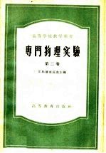 高等学校教学用书 专门物理实验 第2卷