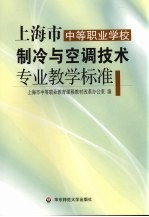 上海市中等职业学校制冷与空调技术专业教学标准