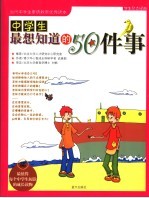 中学生最想知道的50件事