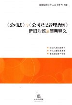 《公司法》与《公司登记管理条例》新旧对照及简明释义