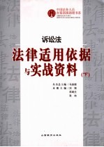 诉讼法法律适用依据与实战资料 下