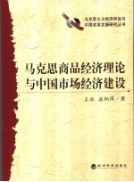 马克思商品经济理论与中国市场经济建设