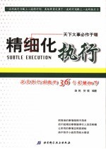 精细化执行 决定执行成败的36个关键细节