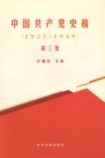 中国共产党史稿  1921-1949