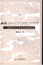 维新：近代日本艺术观念的变迁 近代中日艺术史实比较研究