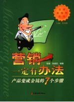 营销一定有办法 产品变成金钱的7个步骤