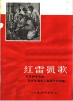 红雷凯歌 红雷青年小组活学活用毛主席著作的故事